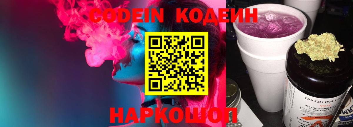 Codein напиток Lean (лин)  Кодеиновый сироп Lean Purple Drank  Партизанск  Вход с VPN 